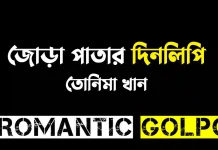 জোড়া পাতার দিনলিপি পর্ব ৫ জোড়া পাতার দিনলিপি - Romantic Golpo