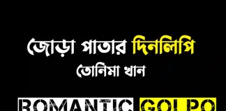 জোড়া পাতার দিনলিপি - Romantic Golpo