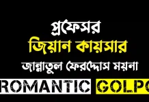 প্রফেসর জিয়ান কায়সার পর্ব ৪ প্রফেসর জিয়ান কায়সার - Romantic Golpo