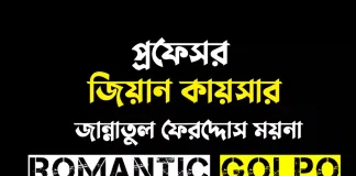 প্রফেসর জিয়ান কায়সার - Romantic Golpo