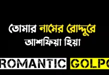 তোমার নামের রোদ্দুরে - Romantic Golpo