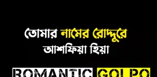 তোমার নামের রোদ্দুরে পর্ব ১ তোমার নামের রোদ্দুরে - Romantic Golpo