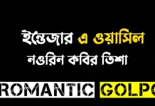 ইন্তেজার এ ওয়াসিল পর্ব ৪ ইন্তেজার এ ওয়াসিল - Romantic Golpo