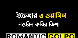 ইন্তেজার এ ওয়াসিল পর্ব ১ ইন্তেজার এ ওয়াসিল - Romantic Golpo
