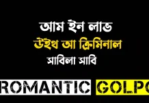 আম ইন লাভ উইথ আ ক্রিমিনাল পর্ব ১০ আম ইন লাভ উইথ আ ক্রিমিনাল - Romantic Golpo