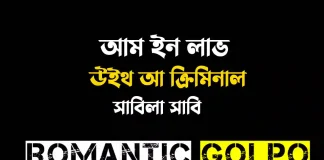 আম ইন লাভ উইথ আ ক্রিমিনাল - Romantic Golpo