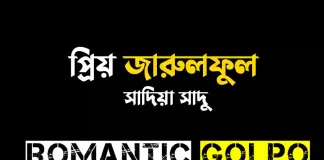 প্রিয় জারুলফুল পর্ব ১ প্রিয় জারুলফুল - Romantic Golpo