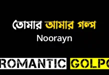 তোমার আমার গল্প পর্ব ৫ তোমার আমার গল্প - Romantic Golpo