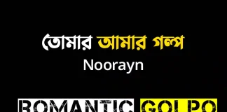 তোমার আমার গল্প - Romantic Golpo