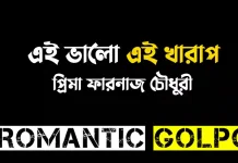 এই ভালো এই খারাপ পর্ব ১০ এই ভালো এই খারাপ - Romantic Golpo