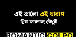এই ভালো এই খারাপ - Romantic Golpo