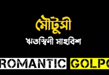 মৌটুসী - Romantic Golpo