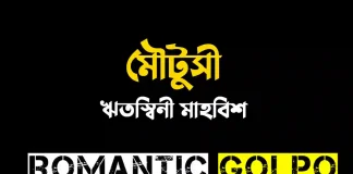 মৌটুসী - Romantic Golpo