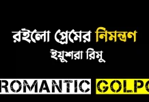 র‌ইলো প্রেমের নিমন্ত্রণ - Romantic Golpo