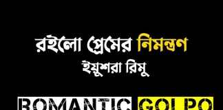 র‌ইলো প্রেমের নিমন্ত্রণ - Romantic Golpo