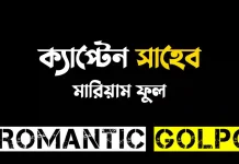 ক্যাপ্টেন সাহেব - Romantic Golpo