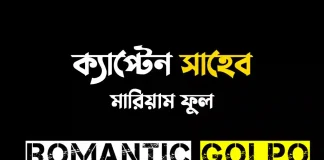 ক্যাপ্টেন সাহেব - Romantic Golpo