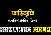 অভিসৃতি - Romantic Golpo