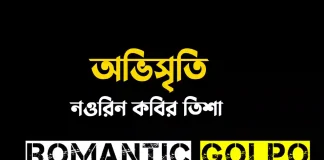 অভিসৃতি - Romantic Golpo