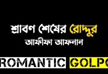 শ্রাবণ শেষের রোদ্দুর - Romantic Golpo