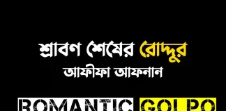 শ্রাবণ শেষের রোদ্দুর - Romantic Golpo