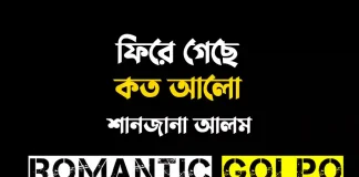 ফিরে গেছে কত আলো পর্ব ১ ফিরে গেছে কত আলো - Romantic Golpo
