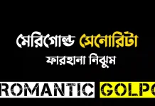মেরিগোল্ড সেনোরিটা পর্ব ৩৩ মেরিগোল্ড সেনোরিটা - Romantic Golpo