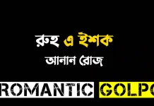 রুহ এ ইশক পর্ব ৩০ রুহ এ ইশক - Romantic Golpo