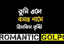 তুমি এলে বসন্ত নামে - Romantic Golpo