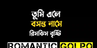 তুমি এলে বসন্ত নামে পর্ব ১ তুমি এলে বসন্ত নামে - Romantic Golpo