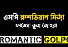 এমপি রুশভিয়ান মির্জা - Romantic Golpo