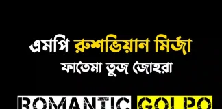এমপি রুশভিয়ান মির্জা পর্ব ১ এমপি রুশভিয়ান মির্জা - Romantic Golpo