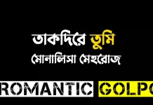 তাকদিরে তুমি - Romantic Golpo