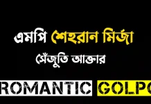 এমপি শেহরান মির্জা - Romantic Golpo