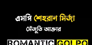 এমপি শেহরান মির্জা পর্ব ১ এমপি শেহরান মির্জা - Romantic Golpo