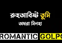 রুহআবিষ্ট তুমি - Romantic Golpo