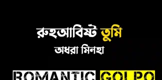 রুহআবিষ্ট তুমি - Romantic Golpo