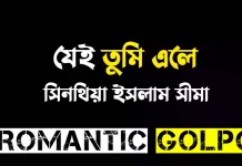 যেই তুমি এলে - Romantic Golpo