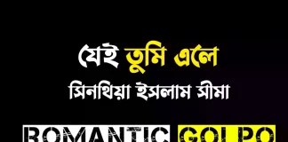 যেই তুমি এলে - Romantic Golpo