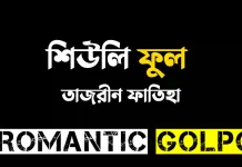 শিউলি ফুল - Romantic Golpo