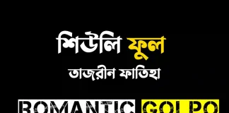 শিউলি ফুল - Romantic Golpo