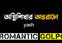 অগ্নিশিখার অন্তরালে - Romantic Golpo