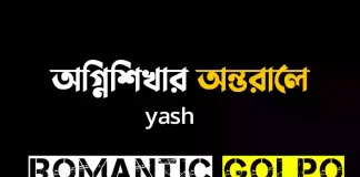 অগ্নিশিখার অন্তরালে পর্ব ১ অগ্নিশিখার অন্তরালে - Romantic Golpo