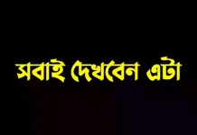 জুরুরি নোটিশ সবাই দেখেন